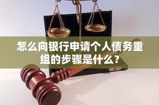 鄂伦春怎么向银行申请个人债务重组的步骤是什么？
